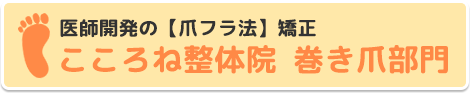 所沢で巻き爪矯正なら【所沢こころね整体院巻き爪部門】