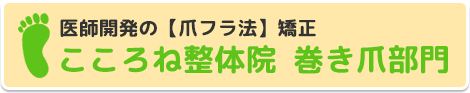 所沢で巻き爪矯正なら【所沢こころね整体院巻き爪部門】